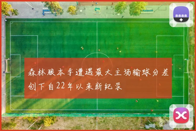 森林狼本季遭遇最大主场输球分差创下自22年以来新纪录