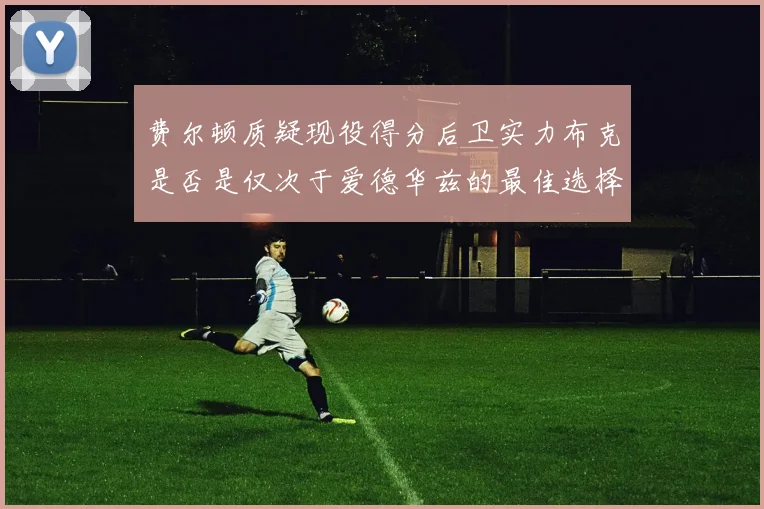 费尔顿质疑现役得分后卫实力布克是否是仅次于爱德华兹的最佳选择