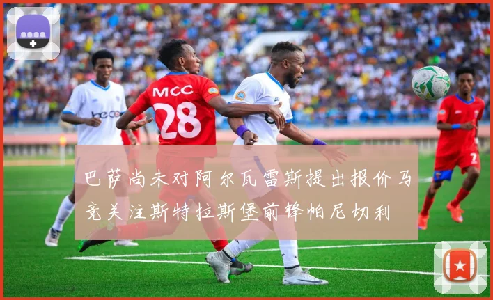 巴萨尚未对阿尔瓦雷斯提出报价马竞关注斯特拉斯堡前锋帕尼切利