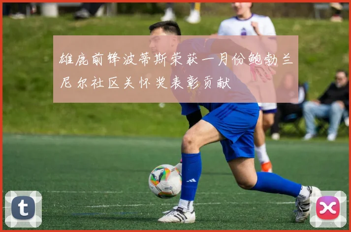 雄鹿前锋波蒂斯荣获一月份鲍勃兰尼尔社区关怀奖表彰贡献