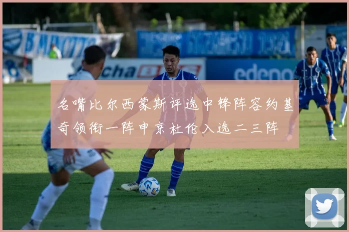 名嘴比尔西蒙斯评选中锋阵容约基奇领衔一阵申京杜伦入选二三阵