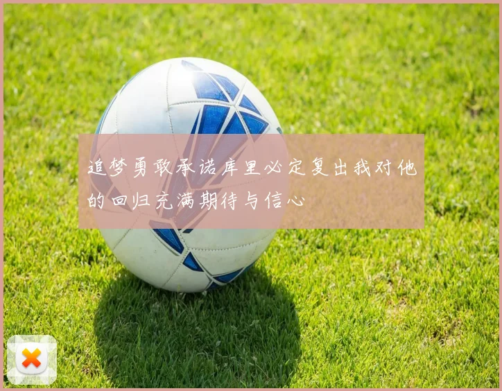 追梦勇敢承诺库里必定复出我对他的回归充满期待与信心