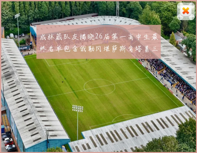 成林葳队友揭晓26届第一高中生最终名单包含俄勒冈堪萨斯肯塔基三所高校