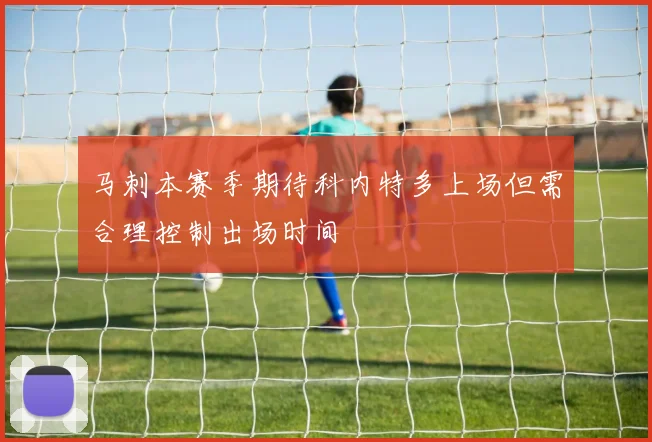 马刺本赛季期待科内特多上场但需合理控制出场时间