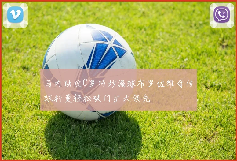马内助攻C罗巧妙漏球布罗佐维奇传球科曼轻松破门扩大领先